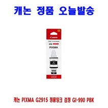 캐논 PIXMA G2915 정품잉크 검정 GI-990 PBK 프린터 프린트 토너 잉크 리필 재생 정품 호환 교체 무한