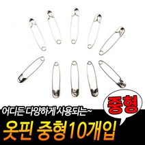 옷핀 뱃지 브로치 옷 고정핀 옷가게 집기 이불 가방 의류 매장 중형 10P