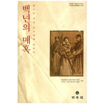 백년의 매혹, 민속원, 한양대학교 아태지역연구센터 저