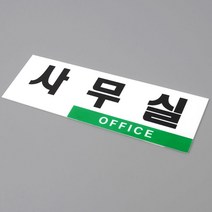 창고형매장 심플 부착형 오피스 디자인문패 5묶음 상태안내 출입안내 푯말 빌딩