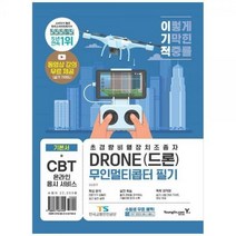 [하나북]이기적 DRONE(드론) 무인멀티콥터 필기 :CBT 온라인 응시 서비스 실기 가이드 영상 제공 기출 유형 실전 모의고사 수록
