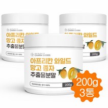 와일드망고 분말 가루 아프리칸 와일드망고씨앗 종자 추출분말 20배농축 200g, 3병