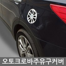 JW컴퍼니 자동차튜닝스티커 크롬몰딩용품 커버몰딩 W7B087B 방향제 주유구 2010 자동차꾸미기 QM5 아이디어품 자동차악세서리 차량실내용품 자동차실내꾸미기 자동차편의용품 차량용 자동차인테리어 차량필수용품 몰딩 가드, 단일 수량