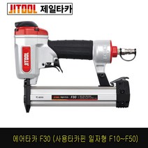 제일타카 F30 타카, 1개