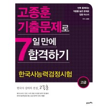 고종훈 기출문제로 한국사능력검정시험(고급) 7일 만에 합격하기, 21세기북스