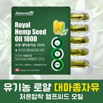 로얄 유기농 대마종자유 100% 햄프씨드오일 식물성오일 햄프씨드 개별포장 저온압착 캐나다산 안전성확인 다마종자유 대마정자우 햄프시드 직장인 추석 선날 어버이 부모님 선물