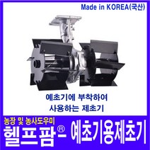 헬프팜 예초기용 제초기 북주는날 로타리기 서령상사