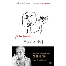 무의미의 축제, 민음사, <밀란 쿤데라> 저/<방미경> 역” class=”wr-img”></a></div></div></div></div><div class=