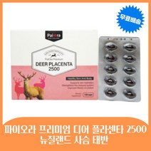 뉴질랜드 사슴태반 파이오라 디어 플라센타 25000 120캡슐 4개월분 사슴태반영양제 성장인자 노화방지 항산화 줄기세포, 3개