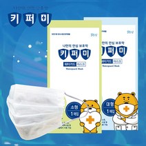 방수 물놀이 어린이 마스크 키퍼미 워터가드 마스크 소형/대형 1매 워터파크 어린이 수영장 장마철, 워터가드 마스크 소형 1매