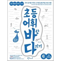 초등 어휘 바탕 다지기 4(초등 저학년용):국어 감각을 키우는 신개념 낱말 학습 프로그램!, 에듀인사이트