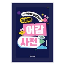 한눈에 들어오는 일본어 어감 사전 / 다락원###t사은품###