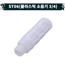 원터치 공압 공기플라스틱 소음기 21.ST-06