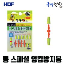 구짱낚시 해동 롱 스페셜 엉킴방지봉(HA-676) 저마찰 논슬립 엉킴 방지봉-찌스토퍼-찌멈춤고무, S사이즈, 롱스페셜엉킴방지봉(HA-676)
