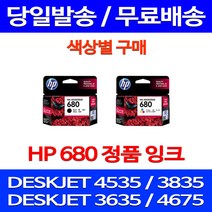 무료배송잉크 HP 680 색상별 구매 DESKJET INK ADVANTAGE 4535 3835 복합기 HP4535 프린트기 소모품 소호 정품품질 HPDESKJET4535 사무실 프린트, 1개입, HP680 검정 정품잉크