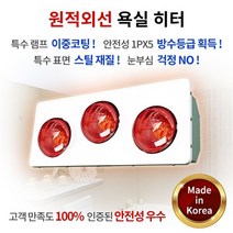 한빛전자 HV-5993 3구 원적외선 욕실히터 적색방출 램프 이중코팅 욕실용 750w 강철스틸히터 1초 욕실 히터 국산 습기 곰팡이 동파 걱정끝 무소음 1PX5 방수등급 벽걸이형 개별스위치 특수램프 난방기 순간발열 난로 방수 화장실 눈부심NO 벽걸이 급속난방