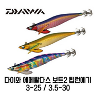 [다이와] 에메랄다스 보트2 3-25 3.5-30, 클리어-P&V