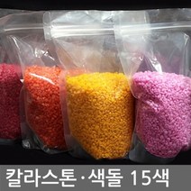 [rt] 칼라스톤 1kg 15색 중 택1(칼라돌 색돌 색자갈 어항 수족관 마감재 미술재료 인테리어소품), 칼라규사 1kg 1호 빨강
