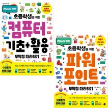 초등학생을 위한 컴퓨터 기초+활용+파워포인트 무작정 따라하기 세트[전2권] 사은품 연습장3권
