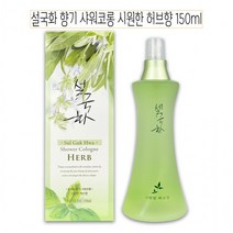 [보경이내몰]설국화 향기 샤워코롱 시원한 허브향150ml - D, 상세페이지 참조