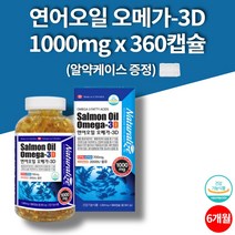 캐나다산 연어오일 새몬 오메가3 생선 EPA DHA 블러드 써큘레이션 혈류관리 복합식품 비타민d 360캡슐 6개월 대용량