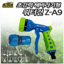 제스트 세차건 (초강력 해바라기형) Z-A9 워터건 초강력 분사기 물분사 9가지분사패턴 물분사기, 1개