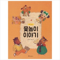 윷놀이 이야기(창작 그림책)
