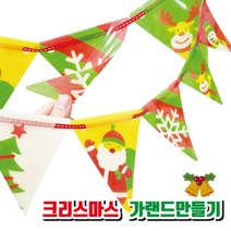 유치원 크리스마스 만들기 수업용 재료(가렌드) 어린이 방과후 초등