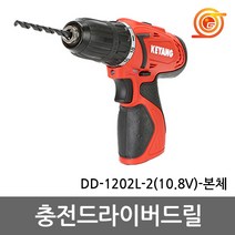 계양 DD-1202LZ-2 충전드릴 10.8V 본체 DD-1202L-2베어툴 2단속도조절