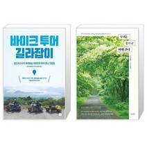 유니오니아시아 바이크 투어 길라잡이 + 우리는 숲으로 여행 간다, [단일상품]