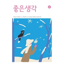 [ 월간지 ] 좋은생각 2 FEBRUARY 2023 | 2월호