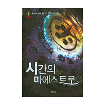 시간의 마에스트로 (5) - 완결, 영상노트, 류화수