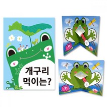 만들기대장-개구리 먹이 팝업 책만들기