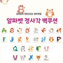 [올쿠션]정사각 알파벳디자인 키즈벽쿠션 어린이안전 벽매트 합리적인 가성비 인테리어*30x30, U