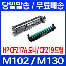 무료배송토너 CF217A 17A 1600매 LASERJET PRO M102A M102W M130A 무선 오피스젯 M130FN M130NW M130 데스크젯 추천 M102, 1개입, CF217A 1600매 호환 토너