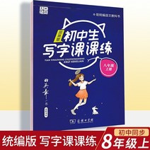 중국잡지 중국어잡지 잡지신간 2021년 새 버전 Tian Yingzhang의 카피북 8학년 1권 중학생 작문 수업 연습 부서 편집 교과서 동기 카피북 중학교 정규 스크립트 연습