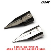 (4402710) 라미 만년필 펜촉 블랙 F촉