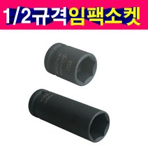 1/2규격 임팩소켓 임팩복스알 숏사이즈 롱사이즈 대만, 1/2숏사이즈임팩소켓, 38mm