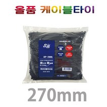 올품 케이블타이 270mm (흑색) AP-270L 대용량 전선정리 500개입