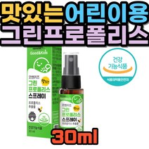 브라질 그린 프로폴리스 스프레이 딸기맛 어린이용 키즈 아이 맛있는 영양제 사양벌꿀 구연산 자일리톨 도라지농축액 복합황금추출물 플라보노이드 건강 기능식품