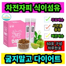 여름대비 굶지말고 가르시니아다이어트 차전자피식이섬유 garcinia 차전자파 톡톡지움다이어트60포 귀차니즘 간편섭취 다욧 힘들어하는 친구에게 선물 하루한포 두달분