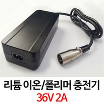 36V 2A PL KC인증 리튬 이온/폴리머 42V 10(S)셀 충전