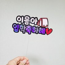 [설렘파티] 왕관 생일축하해 픽 케이크토퍼 부모님 생신 축하 기념일 졸업 입학 학사모, 란도셀입학축하해, 분홍