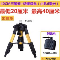 360도 레이저 수평기 적외선 레벨 리프팅 지원로드 레벨 삼각대 삼각대 브래킷 삼각대 레벨 텔레스코픽로드, 작은 브래킷 40cm + 보관 가방을 보낼 전송