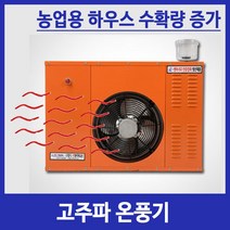 고주파온풍기, 3_습식 스마트 온풍기
