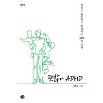 괜찮아 ADHD:, 씽크스마트