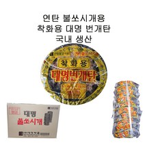대명챠콜 착화용 대명 번개탄 묶음구성 30개 연탄불쏘시개용 산림청규격품