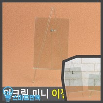 스마트만족 아크릴 미니 이젤액자 세로형