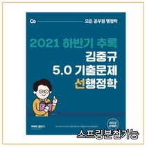 (카스파) 2021 하반기 추록 김중규 5.0 기출문제 선행정학, 1권으로 (선택시 취소불가)