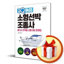 2024 원큐패스 소형선박조종사 해기사 자격증 시험 책 빠른배송/사은품증정
